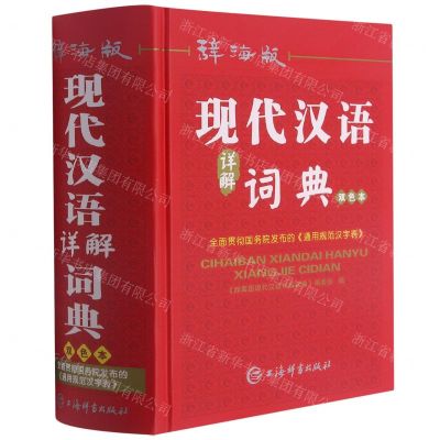 [N]辞海版现代汉语详解词典(双色本)(精)-9787532655328