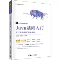 [醉染正版][正版]Java基础入门(项目案例+微课视频+题库) 沈泽刚 清华大学出版社 Java项目案例程序