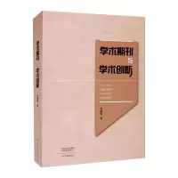 学术期刊与学术创新