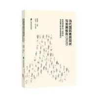 当代国民素质现状与发展报告(2020)——系统观视野中个案研究与定量分析的多维度探讨
