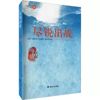尽锐出战