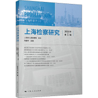 上海检察研究(2021年第1辑)