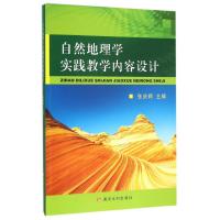 自然地理学实践教学内容设计/张庆辉
