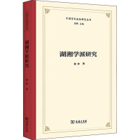 湖湘学派研究/中国学术流派研究丛书