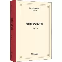 湖湘学派研究/中国学术流派研究丛书
