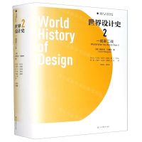 [N]世界设计史(2一战至二战)(精)/设计理论研究系列/凤凰文库-9787558045202