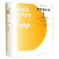 [N]世界设计史(2一战至二战)(精)/设计理论研究系列/凤凰文库-9787558045202