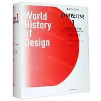 [N]世界设计史(1史前时代至一战)(精)/设计理论研究系列/凤凰文库-9787558045196