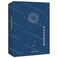 [N]中华艺术史年表/我思记忆-9787559827920