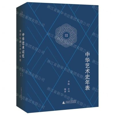 [N]中华艺术史年表/我思记忆-9787559827920