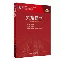 灾难医学(第2版/研究生)