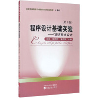 程序设计基础实验(第3版)——C语言程序设计