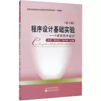 程序设计基础实验(第3版)——C语言程序设计