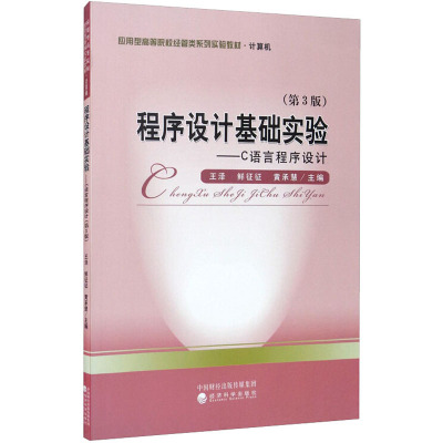 程序设计基础实验(第3版)——C语言程序设计