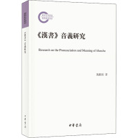 《汉书》音义研究