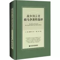 战争预言者荷马李著作选译