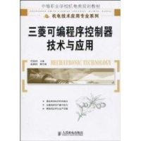 [M]三菱可编程序控制器技术与应用(中职)-9787115223692
