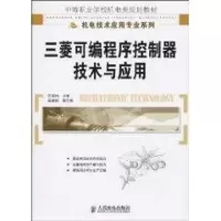 [M]三菱可编程序控制器技术与应用(中职)-9787115223692