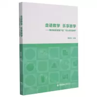[N]走进数学乐享数学--整合教育背景下的幼儿快乐数学-9787211086153