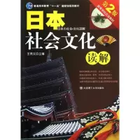 [M]日本社会文化读解//高等学校日语教材-9787561125595