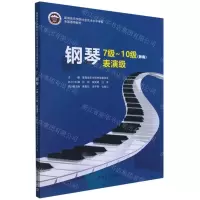 [N]钢琴(7级-10级表演级新编星海音乐学院社会艺术水平考级全国通用教材)-9787515364933