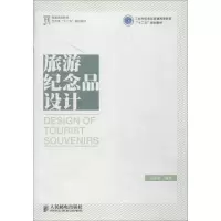 [M]旅游纪念品设计-9787115341037