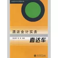 [M]酒店会计实务直达车(陈玉菁)-9787542922731