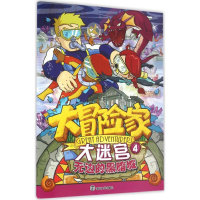 [M]大冒险家大迷宫.4,无边的黑暗城-9787305166662