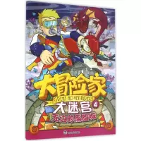 [M]大冒险家大迷宫.4,无边的黑暗城-9787305166662