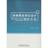 [M]新编事业单位会计操作实务-9787563821686