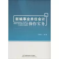 [M]新编事业单位会计操作实务-9787563821686