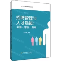 [N]招聘管理与人才选拔(实务案例游戏第3版)/人力资源管理实务丛书-9787563831029