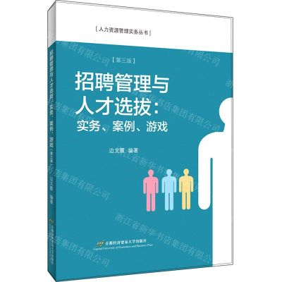 [N]招聘管理与人才选拔(实务案例游戏第3版)/人力资源管理实务丛书-9787563831029