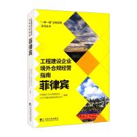 工程建设企业境外合规经营指南:菲律宾