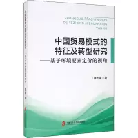 中国贸易模式的特征及转型研究——基于环境要素定价的视角