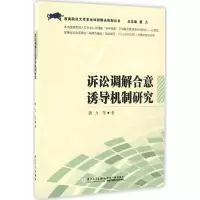 [M]诉讼调解合意诱导机制研究-9787561562505