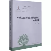 中华人民共和国婚姻法评注 夫妻关系