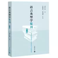 [N]语言类型学集刊(第2辑)-9787572000133