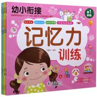 [N]记忆力训练(共4册)/幼小衔接-9787511052438