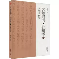 文献通考·经籍考的文献学研究