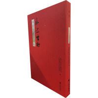 水流云行 闽台书法五百年(全2册)