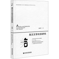 羌汉文学关系研究