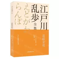 [N]追踪金虎/少年侦探团系列/江户川乱步全集-9787547438817