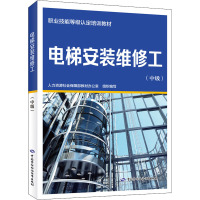 电梯安装维修工(中级)