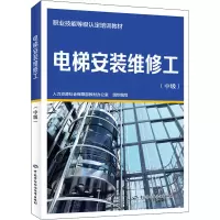电梯安装维修工(中级)
