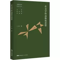在文学的边缘处思想