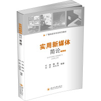 实用新媒体简论(第2版广播电视学实务系列教材)