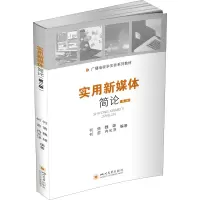 实用新媒体简论(第2版广播电视学实务系列教材)