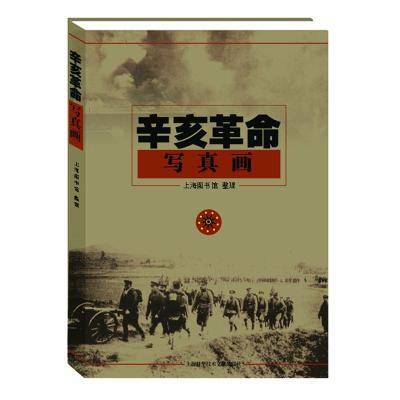 [M]辛亥革命写真画-9787543950023