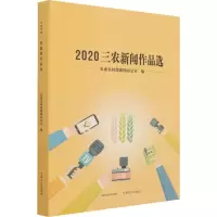 2020三农新闻作品选
